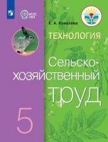 Ковалева. Технология. Сельскохозяйственный труд. 5 кл. Учебник. /обуч. с интеллектуальными нарушениями/ (ФГОС ОВЗ). Ковалева Е.  фото, kupilegko.ru